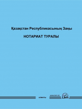 Закон РК о нотариате