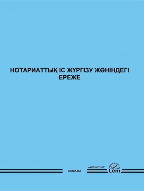Нотариаттық іс жүргізу жөніндегі ереже. (Правила по нотариальному делопроизводству.)