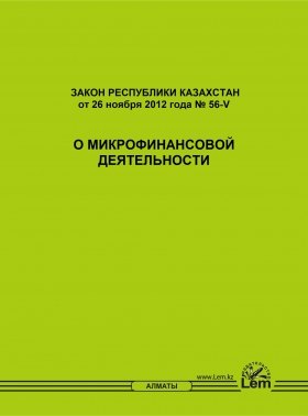 Закон РК О микрофинансовой деятельности