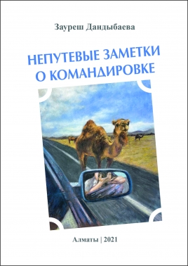 Непутевые заметки о командировке. (Дандыбаева Зауреш)