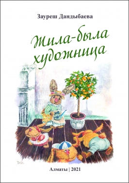 Жила-была художница (Дандыбаева Зауреш)