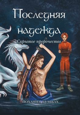 Последняя надежда. Скрытое пророчество.
