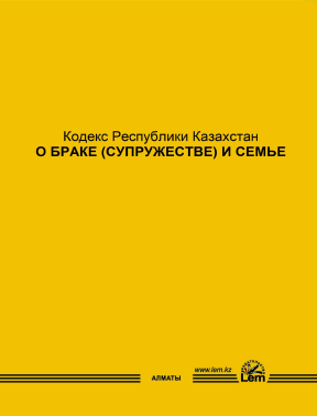 ҚР Кодексі Неке (ерлі-зайыптылық) және отбасы туралы (Кодекс о браке и семье)