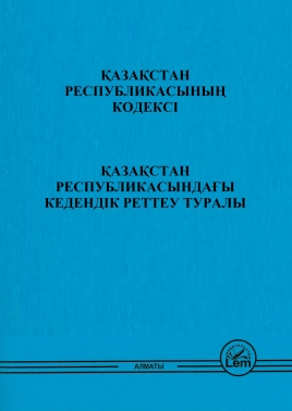 ҚР Кодексі Қазақсан Республикасындағы Кедендік реттеу туралы (О таможенном регулировании)