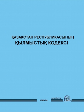 ҚР Қылмыстық кодексi (уголовный кодекс)