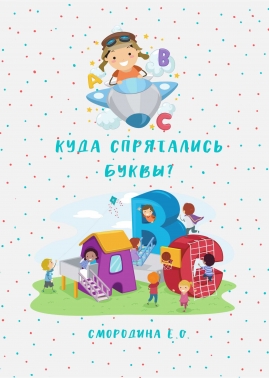 Куда спрятались буквы