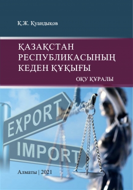 Қазақстан Республикасыңың кеден құқығы. (Таможенное право в РК)
