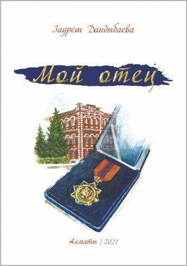 Мой отец. З. Дандыбаева