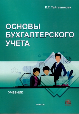 Основы бухгалтерского учета. Учебник
