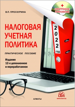 Налоговая учетная политика на 2022г. (+электронное приложение). (практическое пособие)