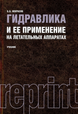 Гидравлика и ее применение на летательных аппаратах