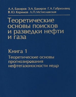 Теоретические основы поисков и разведки нефти и газа. Книга 1. Теоретические основы прогнозирования нефтегазоносности недр