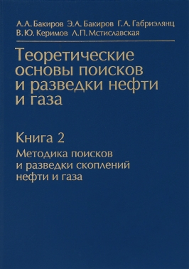 Теоретические основы поисков и разведки нефти и газа. Книга 2. Методика поисков и разведки скоплений нефти и газа