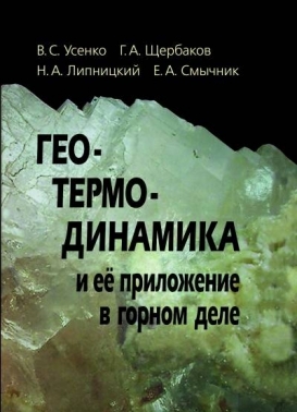 Геотермодинамика и ее приложение в горном деле