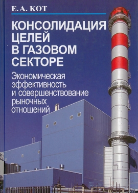 Консолидация целей в газовом секторе