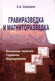 Гравиразведка и магниторазведка. Основные понятия, термины, определения