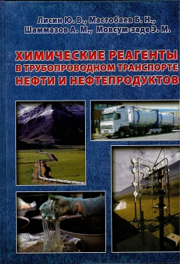 Химические реагенты в трубопроводном транспорте нефти и нефтепродуктов
