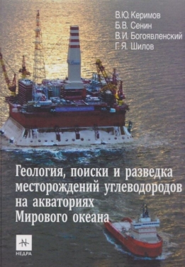 Геология, поиски и разведка месторождений углеводородов на акваториях Мирового океана