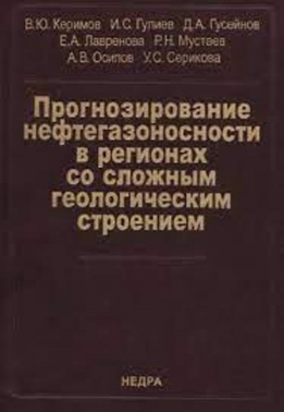 Прогнозирование нефтегазоносности в регионах со сложным геологическим строением