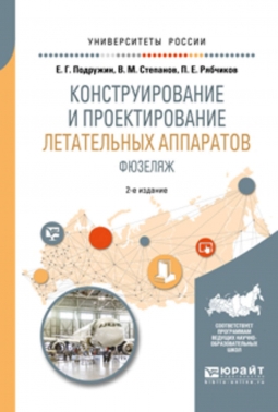 Конструирование и проектирование летательных аппаратов. Фюзеляж.