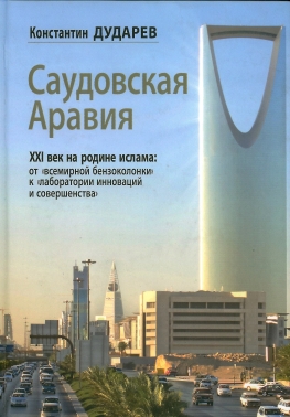 Саудовская Аравия. XXI век на родине ислама: от всемирной бензоколонки к лаборатории инноваций и совершенства
