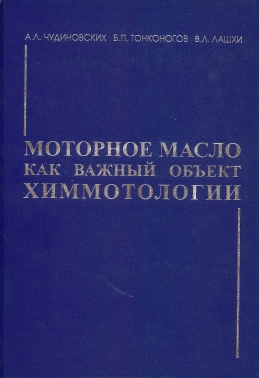 Моторное масло как важный объект химмотологии