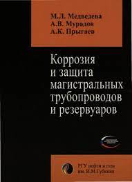 Коррозия и защита магистральных трубопроводов и резервуаров