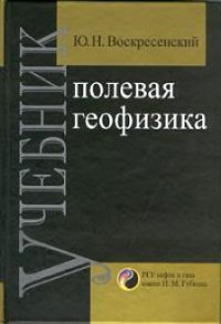 Полевая геофизика. Учебник.