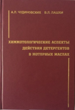 Химмотологические аспекты действия детергентов в моторных маслах