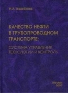 Качество нефти в трубопроводном транспорте: система управления, управления, технологии и контроль