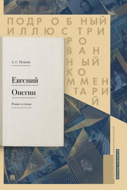Евгений Онегин. Роман в стихах (Подробный иллюстрированный Комментарий)