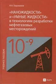 Наножидкости и умные жидкости в технологиях разработки