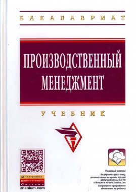 Производственный менеджмент. Учебник.