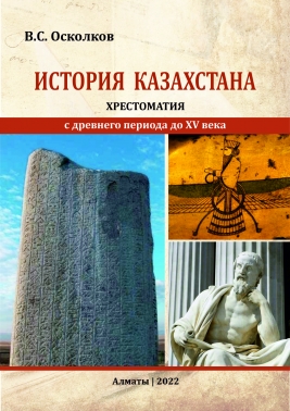 История Казахстана. Хрестоматия (С древнего периода до XV века)