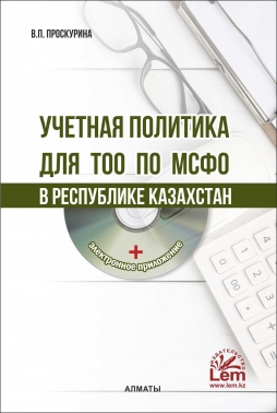 Учетная политика для ТОО по МСФО в РК + электронное приложение.