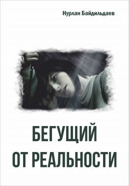 Бегущий от реальности.