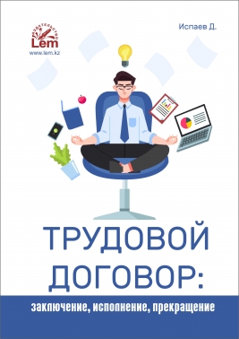 Трудовой договор: заключение, исполнение, прекращение.