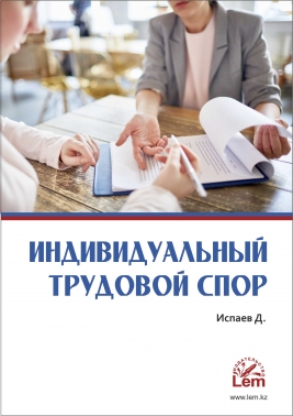 Индивидуальный трудовой спор.