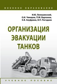 Организация эвакуации танков