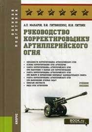 Руководство корректировщику артиллерийского огня