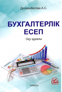 Бухгалтерлік есеп. Оқу құралы.
