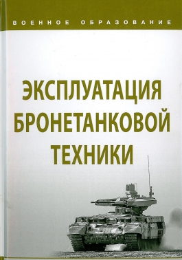 Эксплуатация бронетанковой техники