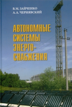 Автономные системы энергоснабжения