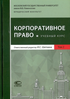 Корпоративное право т.2