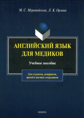 Английский язык для медиков