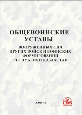 Общевоинские Уставы ВС, других войск и воинских формирований РК