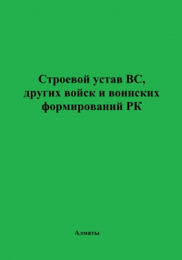 Строевой устав ВС, других войск и воинских формирований РК
