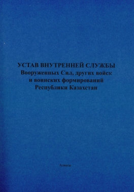 Устав внутренней службы ВС, других войск и воинских формирований РК