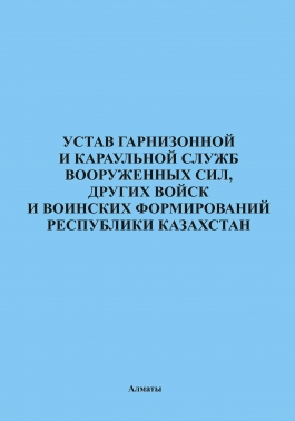 Устав гарнизонной и караульной служб вооруженных сил, других войск и воинских формирований РК