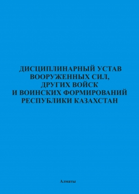 Дисциплинарный устав вооруженных сил, других войск и воинских формирований РК